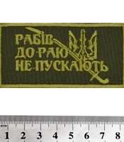 Нашивка Рабів до раю не пускають (олива)