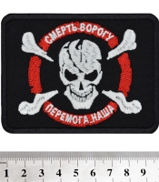 Нашивка Смерть ворогу - Перемога наша (череп с костями)
