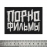 Нашивка Порнофильмы (название группы) Нашивка Порнофильмы (название группы)