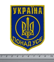 Нашивка Україна понад усе (тризуб) синя