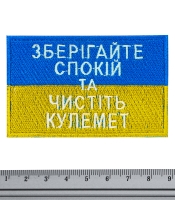 Нашивка Прапор України (Зберігайте спокій та чистіть кулемет)