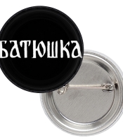 Значок Батюшка (Батюшка)