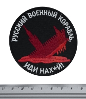 Нашивка русский военный корабль, иди нах_й