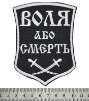 Нашивка Воля або смерть (шаблі)