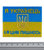 Нашивка Прапор України (Я українець і я цим пишаюсь)