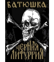 Плакат Батюшка (Черная Литургия)