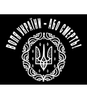 Плакат Воля України - Або Смерть!