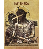 Плакат Батюшка (Господи)