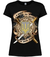 Жіноча футболка Тризуб (Я живу на своїй, Богом даній, землі)