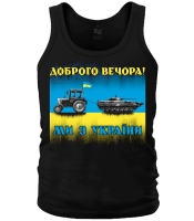 Майка Доброго вечора! Ми з України (трактор мисливець)