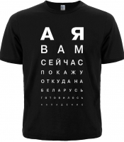 Футболка А я вам сейчас покажу откуда на Беларусь... (чорна)