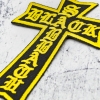 Нашивка термо Black Sabbath (yellow cross) (stp-081)