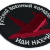 Нашивка русский военный корабль, иди нах_й