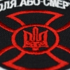 Нашивка Воля або смерть (тризуб в кресте)