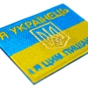 Нашивка Прапор України (Я українець і я цим пишаюсь)