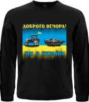 Футболка з довгим рукавом Доброго вечора! Ми з України (трактор мисливець)