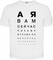 Футболка А я вам сейчас покажу откуда на Беларусь... (біла футболка)