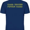 Футболка Тризуб - Слава Україні! Героям Слава! (синя футболка)