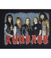 Нашивка катаная Кипелов (группа)