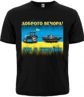 Футболка Доброго вечора! Ми з України (трактор мисливець)