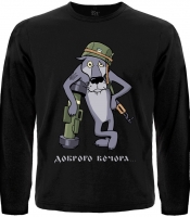 Футболка з довгим рукавом Доброго вечора... (вовк)