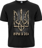 Футболка Вірю в ЗСУ (камуфльований Тризуб)