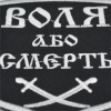 Нашивка Воля або смерть (шаблі)