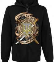 Худі Тризуб (Я живу на своїй, Богом даній, землі) на блискавці