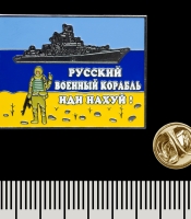 Пін (значок) прямокутний "русский военный корабль иди на х#й" (pnua-013)