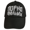 Бейсболка Порнофильмы (велике лого) RW