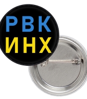 Значок патріотичний русский военный корабль (Р.В.К.И.Н.Х.)