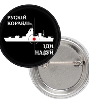 Значок патріотичний русский военный корабль (чорно-білий)