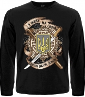Футболка с длинным рукавом Тризуб (Я живу на своїй, Богом даній, землі)