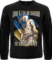 Футболка з довгим рукавом Козак (Душу й тіло ми положим за нашу свободу)