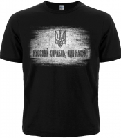 Футболка русский корабль, ИДИ НАХ#Й (Тризуб)