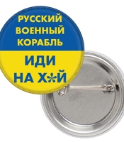 Значок патріотичний русский военный корабль (жовто-блакитний)