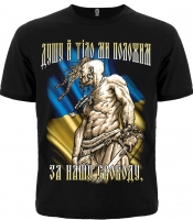 Футболка Козак (Душу и тело мы положим за нашу свободу)