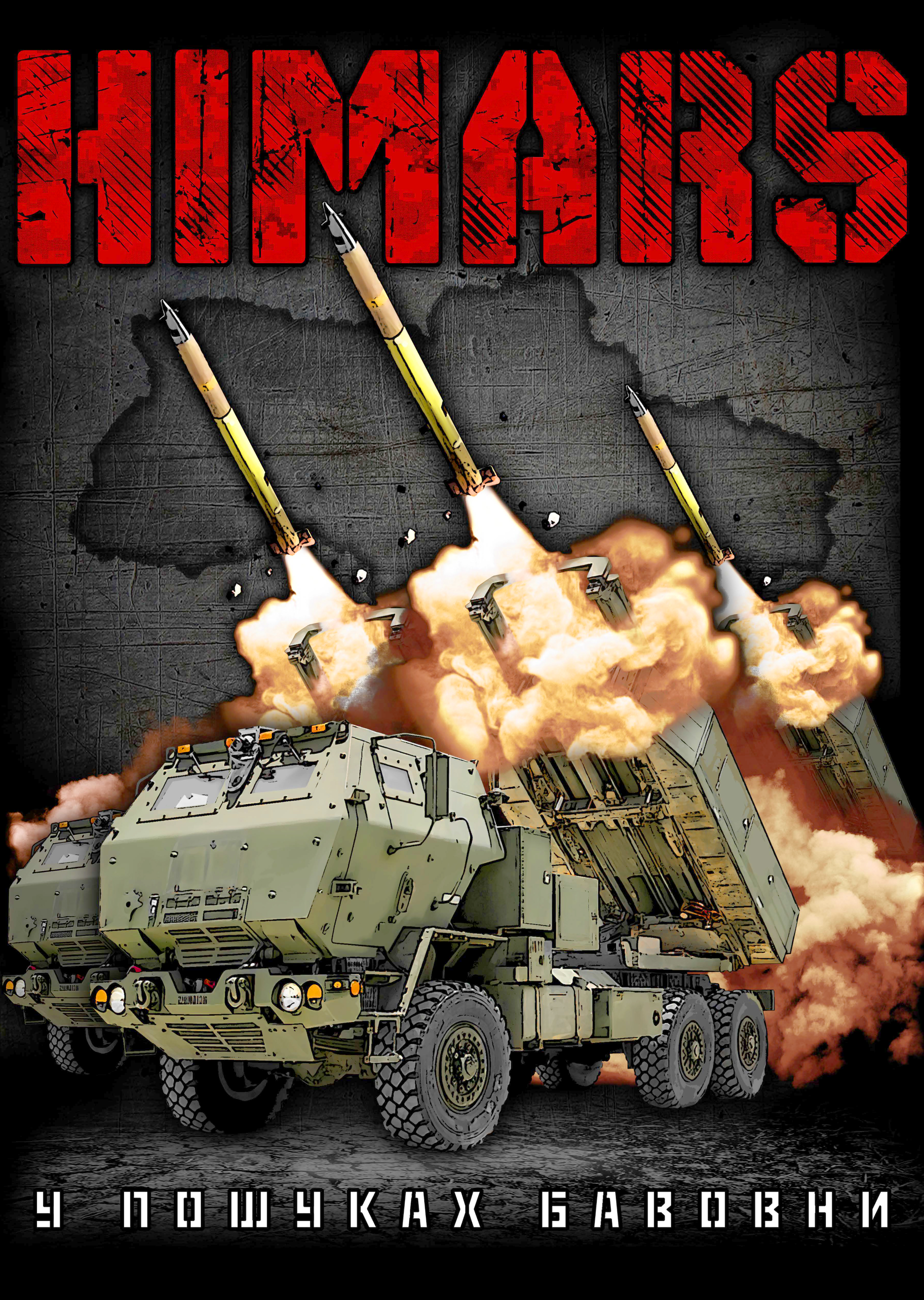 Плакат Himars у пошуках бавовни (2022 tour) Плакат Himars у пошуках бавовни (2022 tour)