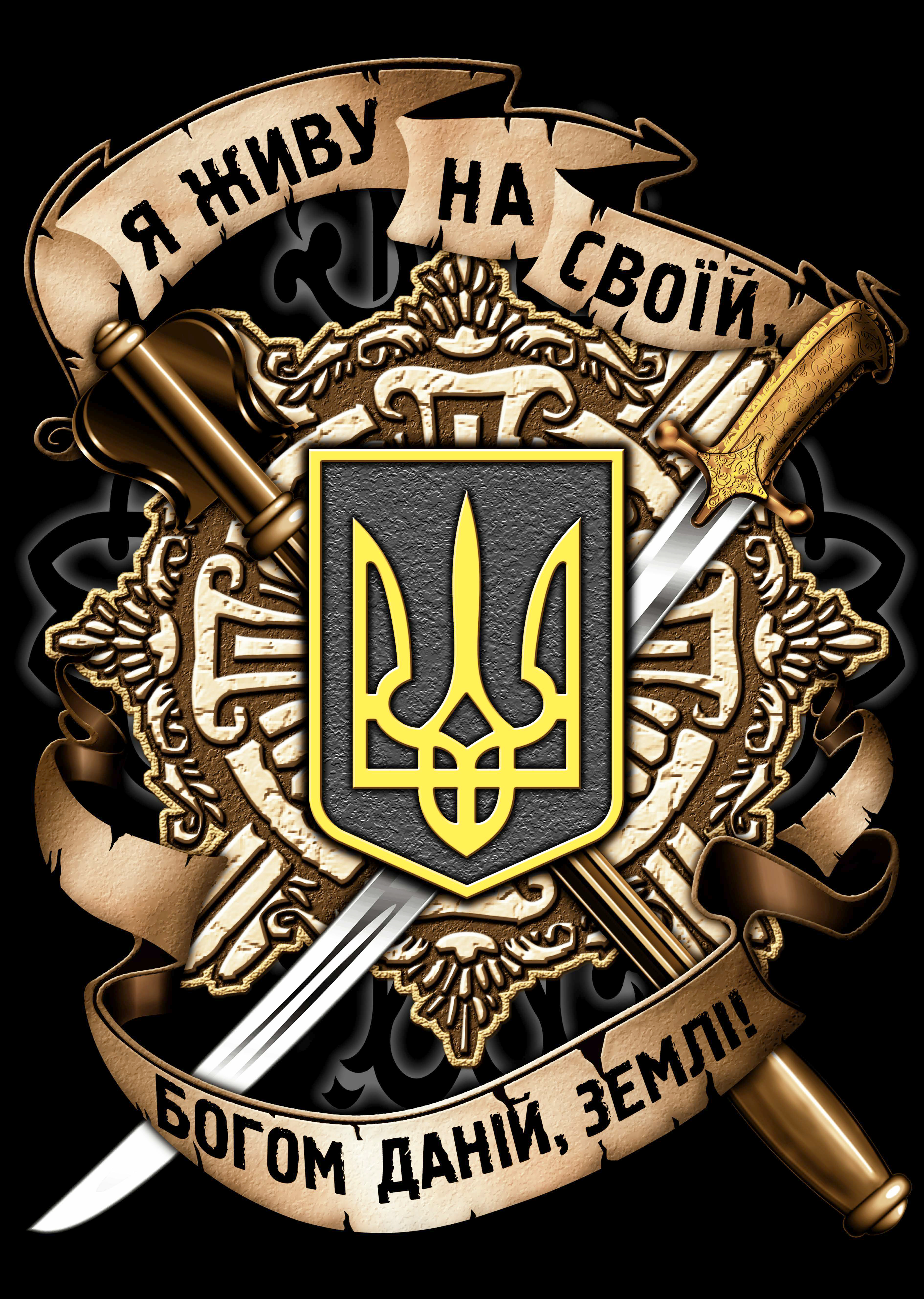 Плакат Тризуб (Я живу на своїй, Богом даній, землі)