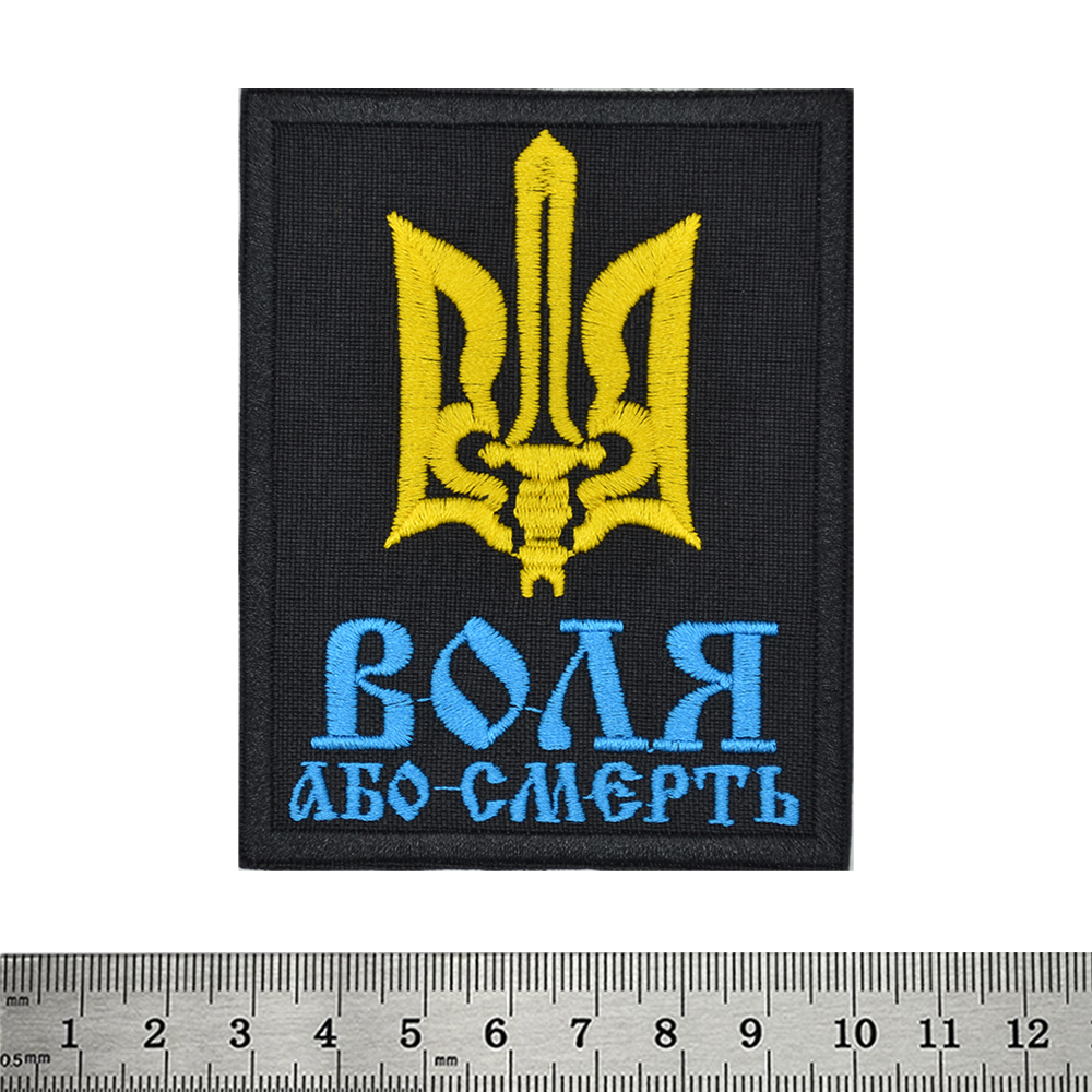 Нашивка Воля або смерть (тризуб)