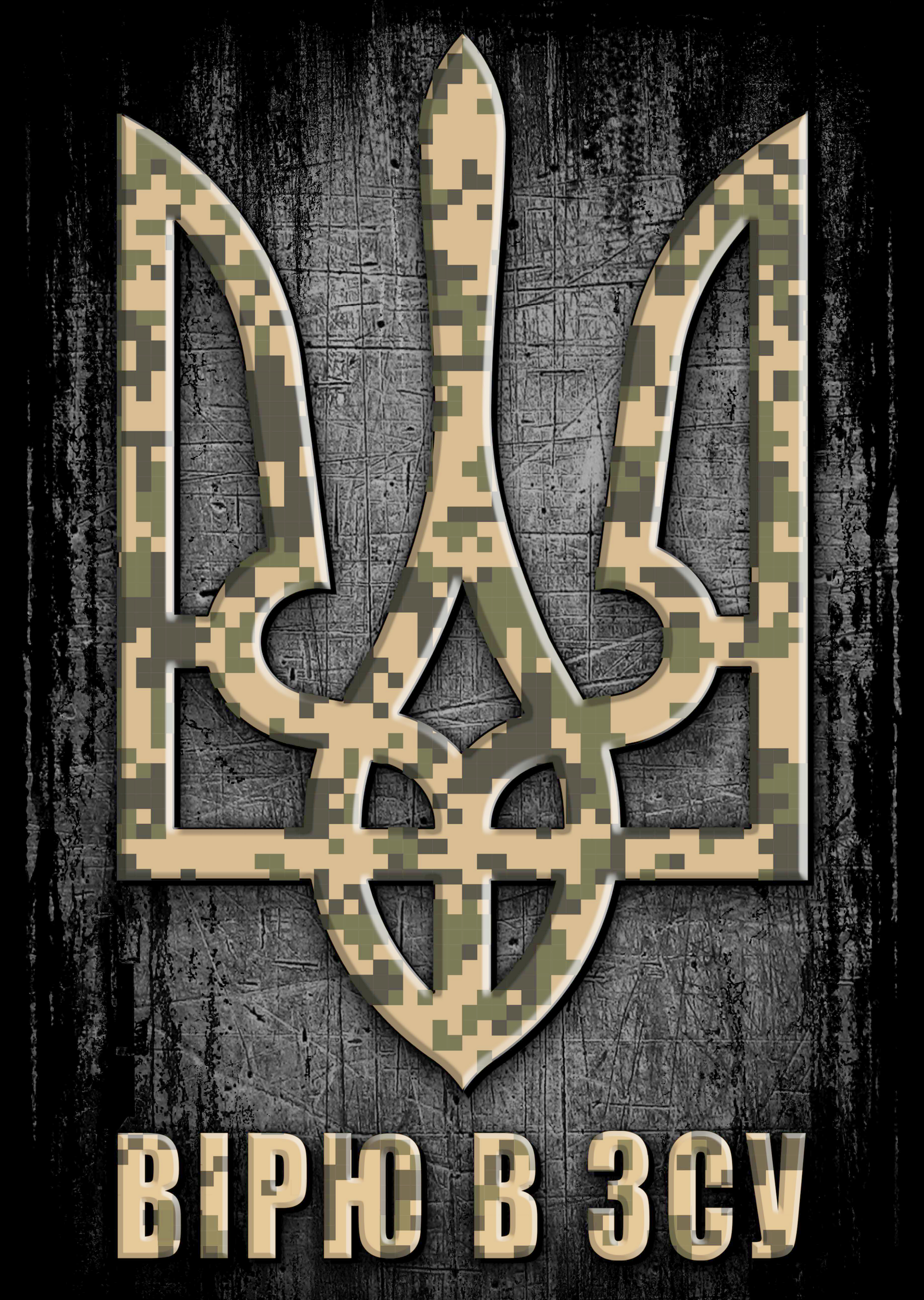 Плакат Вірю в ЗСУ (камуфльований Тризуб) Плакат Вірю в ЗСУ (камуфльований Тризуб)