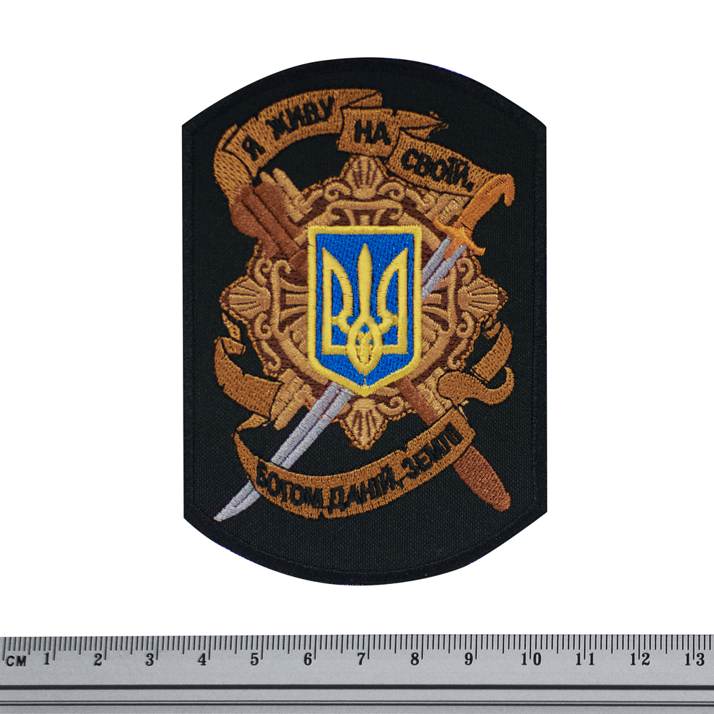 Нашивка на липучці Я живу на своїй, богом даній, землі (чорна)