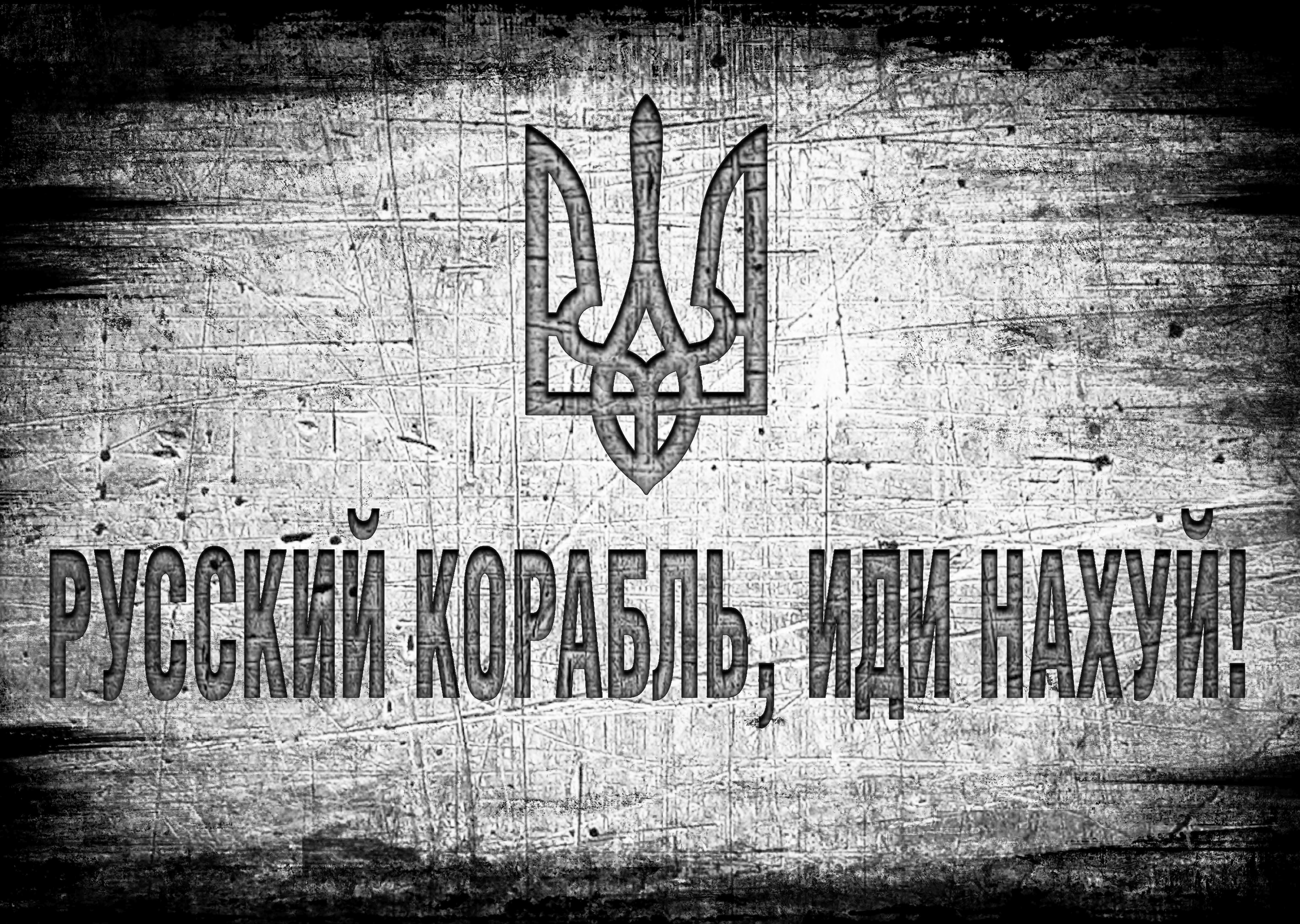 Плакат русский корабль, ИДИ НАХ#Й (Тризуб)