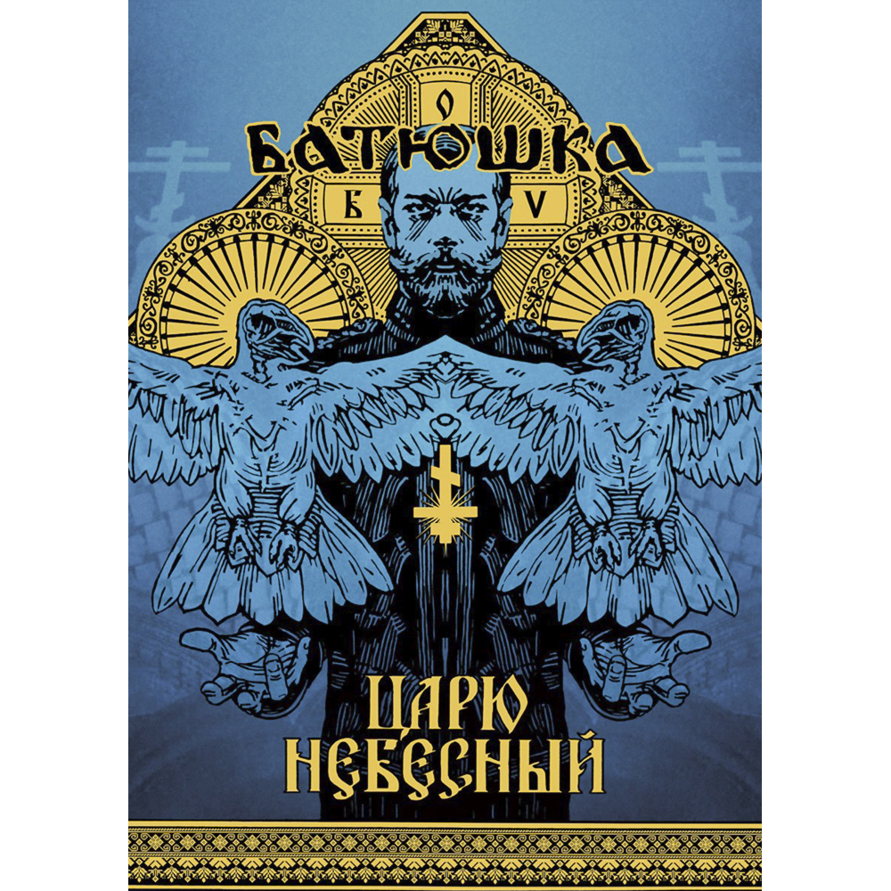Плакат Батюшка (Царю Небесный)