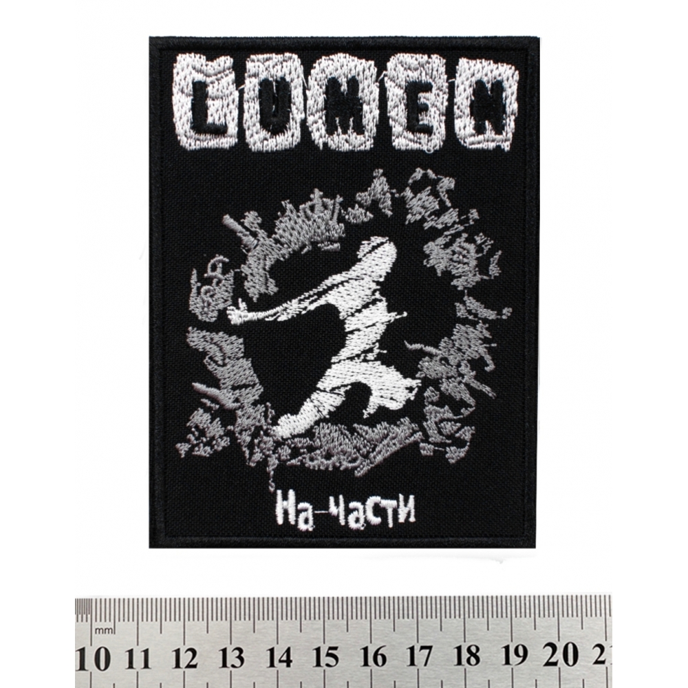 Нашивка Lumen "На Части"