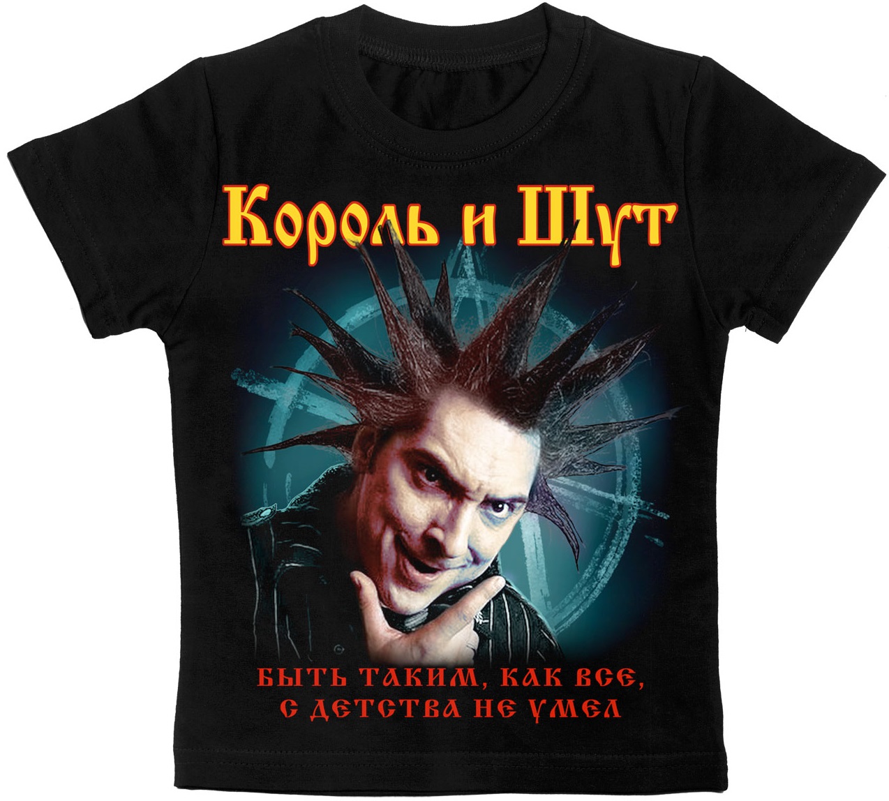 Детская футболка Король и Шут (Горшок)