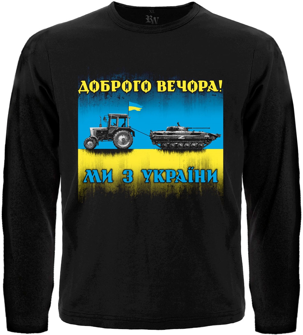 Футболка з довгим рукавом Доброго вечора! Ми з України (трактор мисливець)