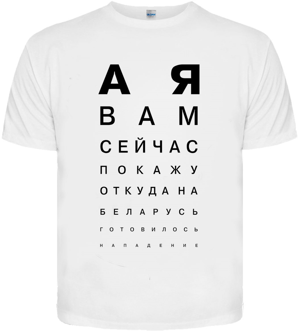 Футболка А я вам сейчас покажу откуда на Беларусь... (біла футболка)