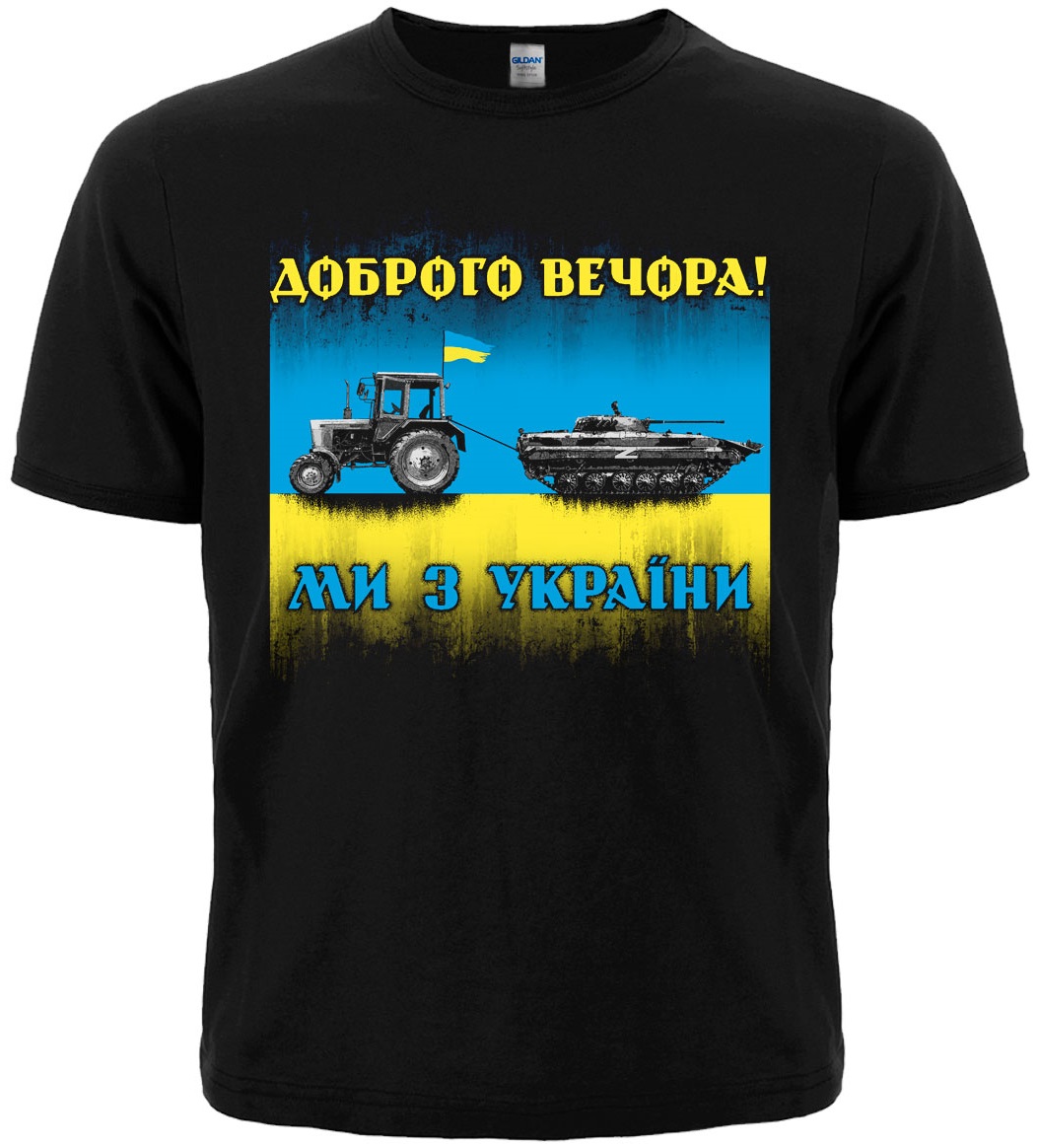 Футболка Доброго вечора! Ми з України (трактор мисливець)
