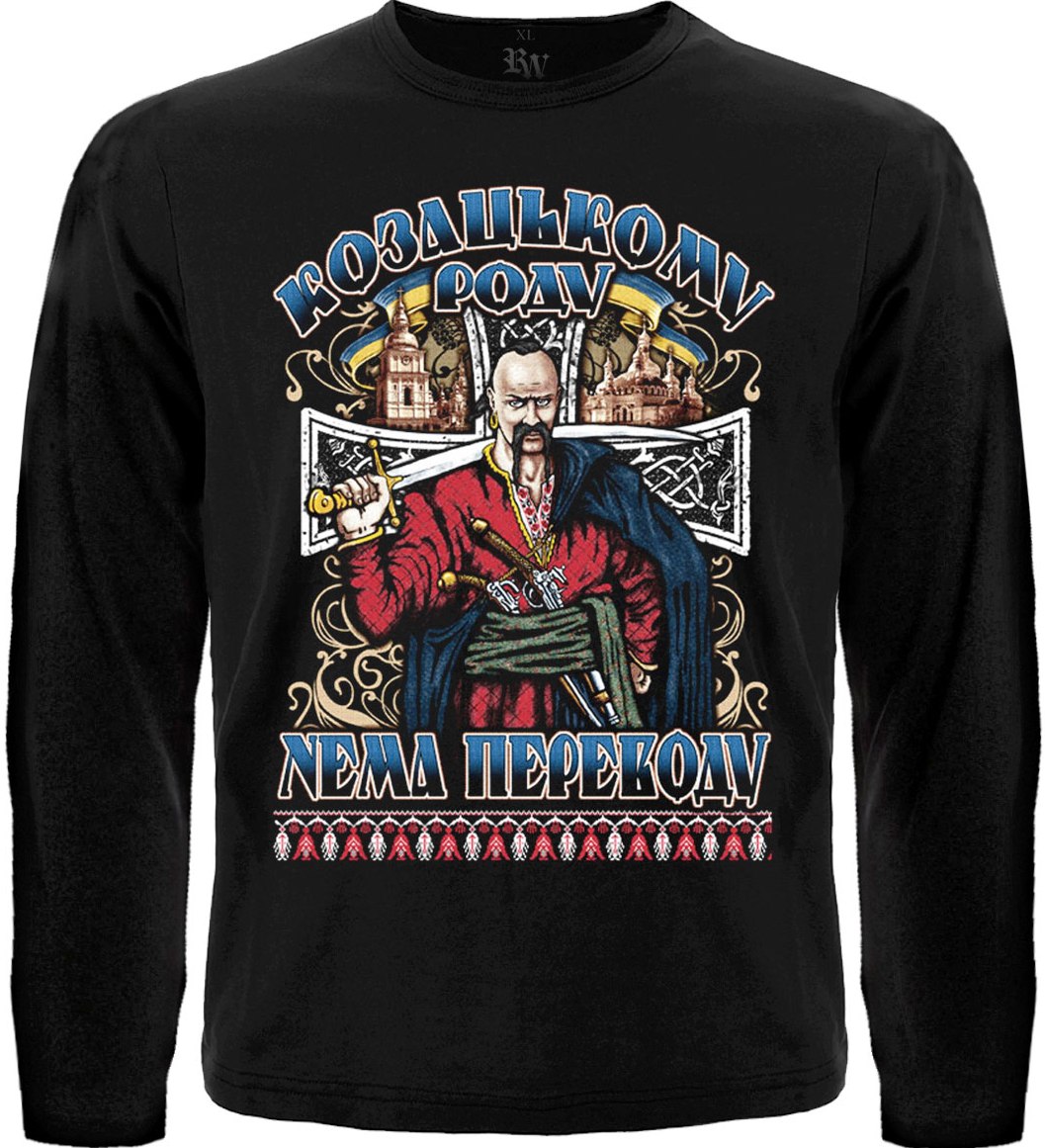 Футболка з довгим рукавом Козацькому роду нема переводу (Козак)